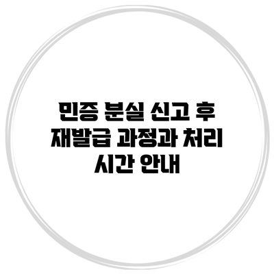 민증 분실 신고 후 재발급 과정과 처리 시간 안내