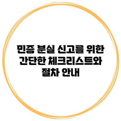 민증 분실 신고를 위한 간단한 체크리스트와 절차 안내