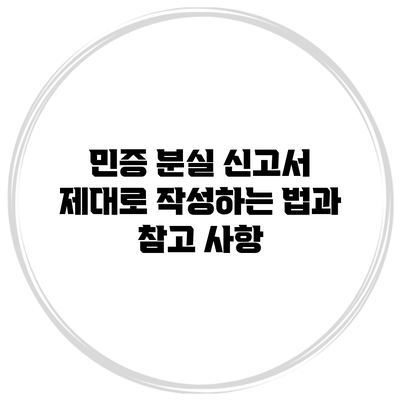 민증 분실 신고서 제대로 작성하는 법과 참고 사항