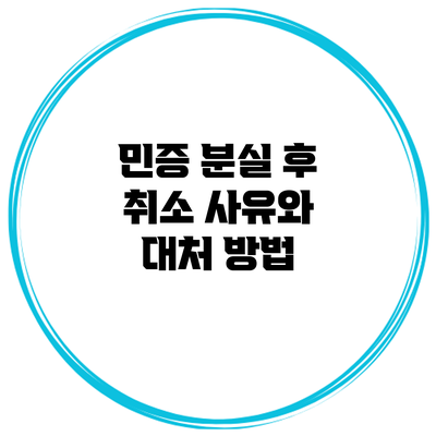 민증 분실 후 취소 사유와 대처 방법