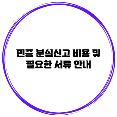 민증 분실신고 비용 및 필요한 서류 안내
