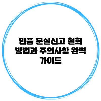 민증 분실신고 철회 방법과 주의사항 완벽 가이드