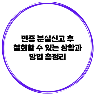 민증 분실신고 후 철회할 수 있는 상황과 방법 총정리