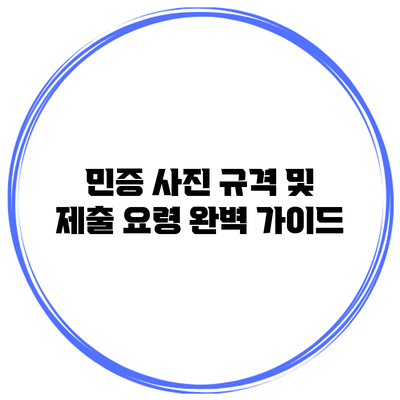 민증 사진 규격 및 제출 요령 완벽 가이드
