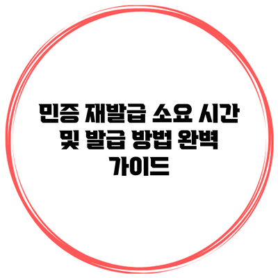 민증 재발급 소요 시간 및 발급 방법 완벽 가이드