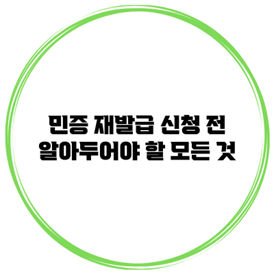 민증 재발급 신청 전 알아두어야 할 모든 것