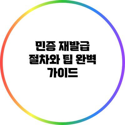 민증 재발급 절차와 팁 완벽 가이드