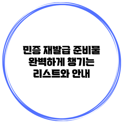 민증 재발급 준비물: 완벽하게 챙기는 리스트와 안내