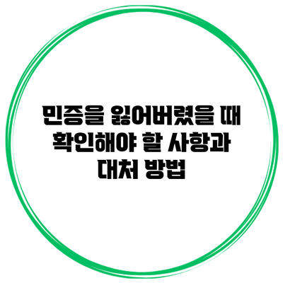민증을 잃어버렸을 때 확인해야 할 사항과 대처 방법