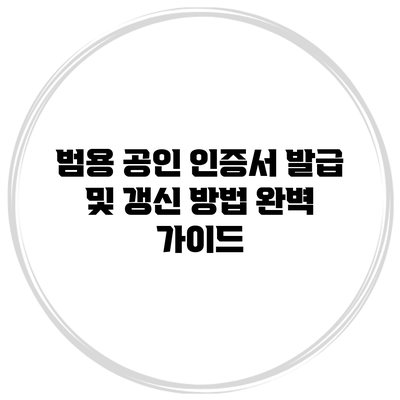 범용 공인 인증서 발급 및 갱신 방법 완벽 가이드