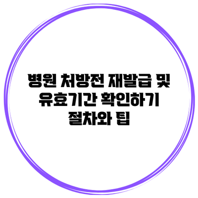 병원 처방전 재발급 및 유효기간 확인하기: 절차와 팁