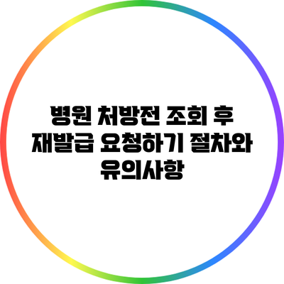병원 처방전 조회 후 재발급 요청하기: 절차와 유의사항