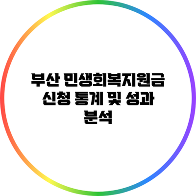 부산 민생회복지원금 신청 통계 및 성과 분석