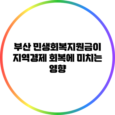 부산 민생회복지원금이 지역경제 회복에 미치는 영향