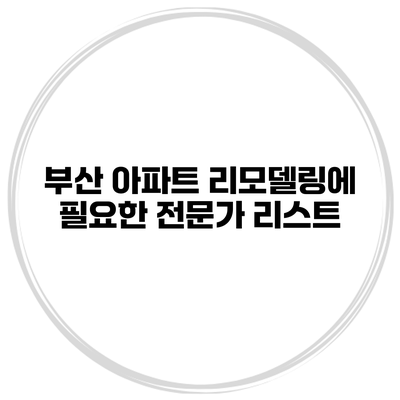 부산 아파트 리모델링에 필요한 전문가 리스트