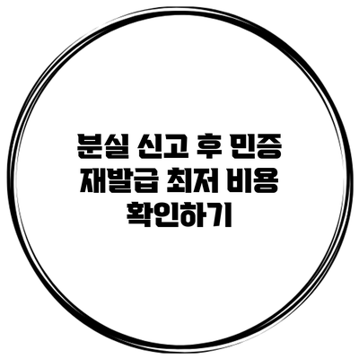 분실 신고 후 민증 재발급 최저 비용 확인하기