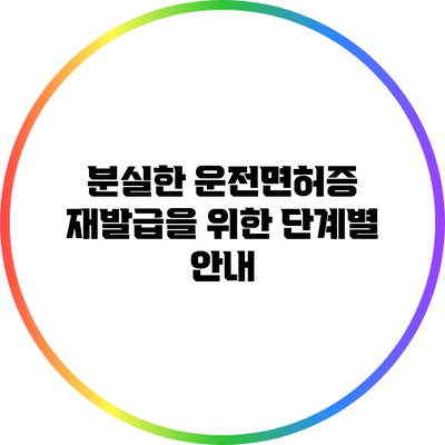 분실한 운전면허증 재발급을 위한 단계별 안내