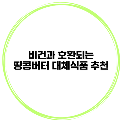 비건과 호환되는 땅콩버터 대체식품 추천