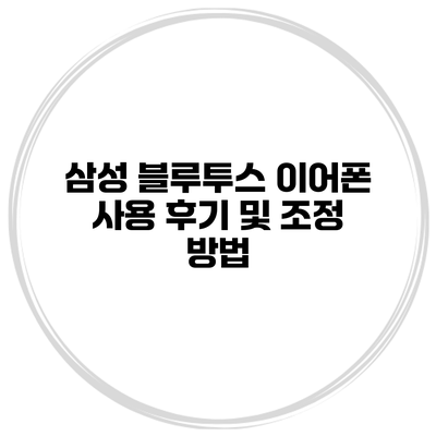 삼성 블루투스 이어폰 사용 후기 및 조정 방법