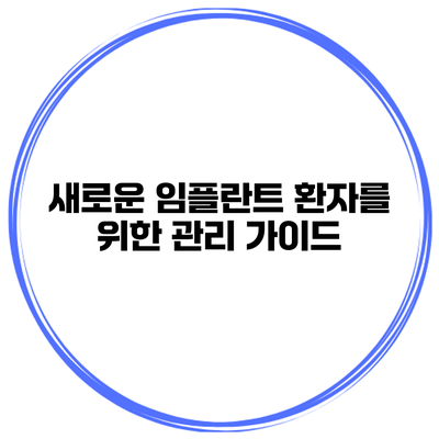 새로운 임플란트 환자를 위한 관리 가이드