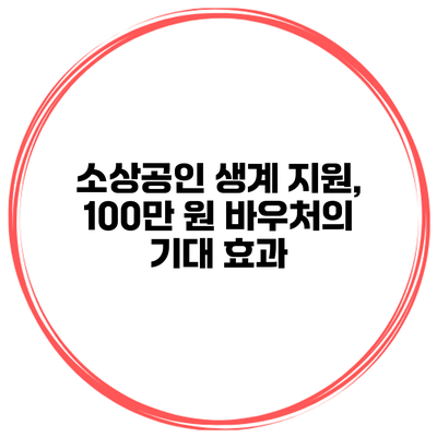 소상공인 생계 지원, 100만 원 바우처의 기대 효과