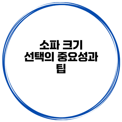 소파 크기 선택의 중요성과 팁