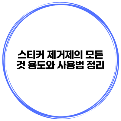 스티커 제거제의 모든 것 용도와 사용법 정리