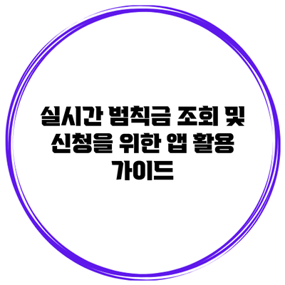 실시간 범칙금 조회 및 신청을 위한 앱 활용 가이드