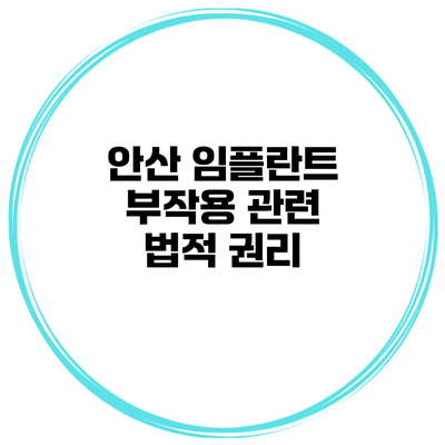 안산 임플란트 부작용 관련 법적 권리