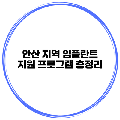 안산 지역 임플란트 지원 프로그램 총정리