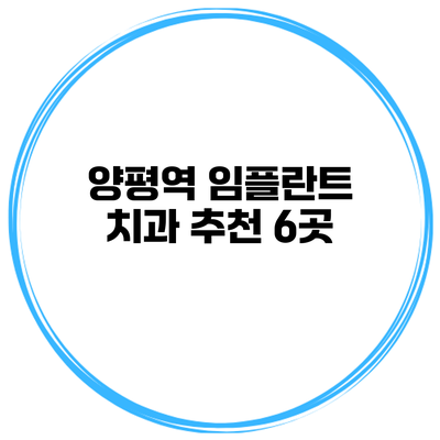 양평역 임플란트 치과 추천 6곳