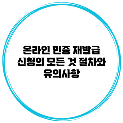 온라인 민증 재발급 신청의 모든 것: 절차와 유의사항
