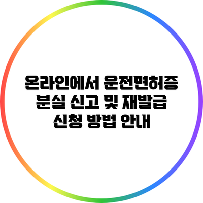 온라인에서 운전면허증 분실 신고 및 재발급 신청 방법 안내