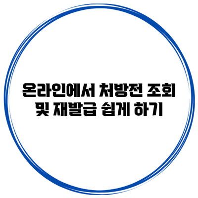 온라인에서 처방전 조회 및 재발급 쉽게 하기
