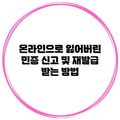 온라인으로 잃어버린 민증 신고 및 재발급 받는 방법