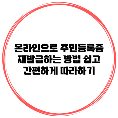 온라인으로 주민등록증 재발급하는 방법: 쉽고 간편하게 따라하기