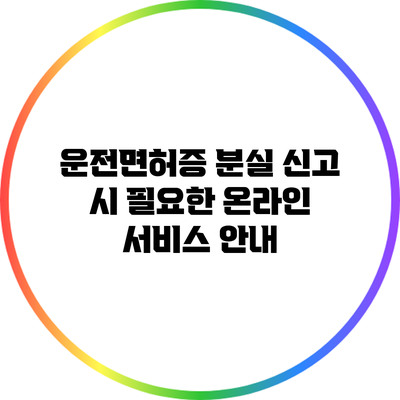 운전면허증 분실 신고 시 필요한 온라인 서비스 안내