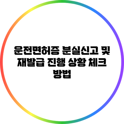 운전면허증 분실신고 및 재발급 진행 상황 체크 방법