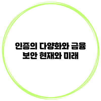인증의 다양화와 금융 보안: 현재와 미래