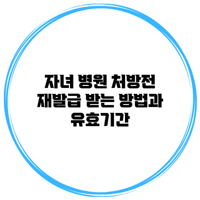 자녀 병원 처방전 재발급 받는 방법과 유효기간