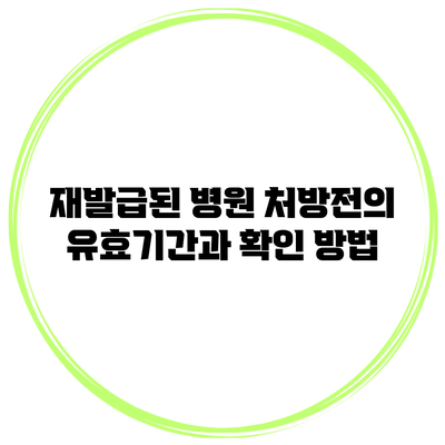 재발급된 병원 처방전의 유효기간과 확인 방법