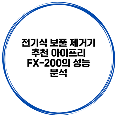 전기식 보풀 제거기 추천 아이프리 FX-200의 성능 분석