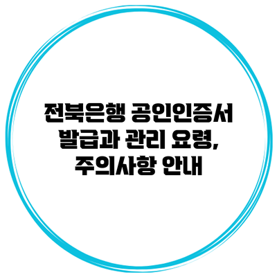 전북은행 공인인증서 발급과 관리 요령, 주의사항 안내