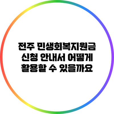 전주 민생회복지원금 신청 안내서: 어떻게 활용할 수 있을까요?