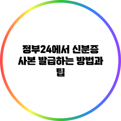 정부24에서 신분증 사본 발급하는 방법과 팁