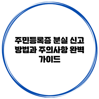 주민등록증 분실 신고 방법과 주의사항 완벽 가이드