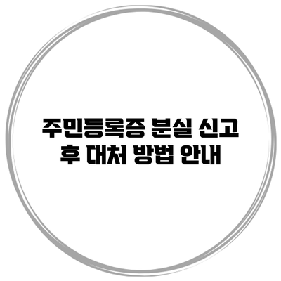 주민등록증 분실 신고 후 대처 방법 안내