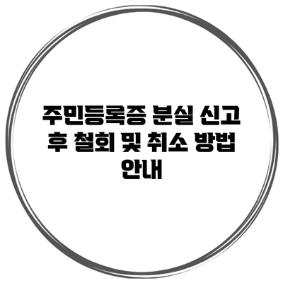 주민등록증 분실 신고 후 철회 및 취소 방법 안내