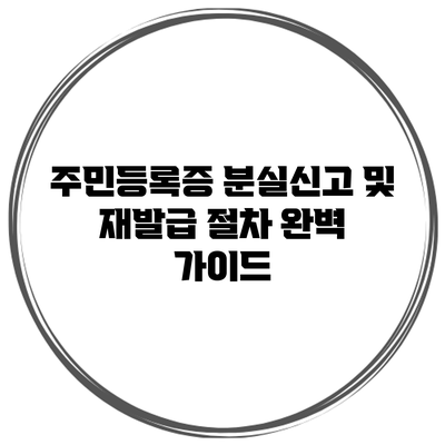 주민등록증 분실신고 및 재발급 절차 완벽 가이드
