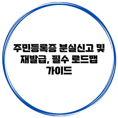 주민등록증 분실신고 및 재발급, 필수 로드맵 가이드